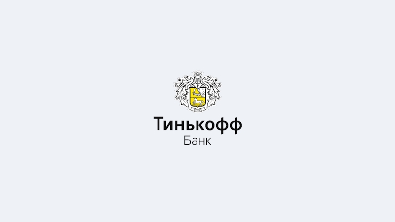 Банки тинькофф. Тинькофф фон. Тинькофф банк картинки. Эмблема тинькофф банк. Слоган тинькофф банка.